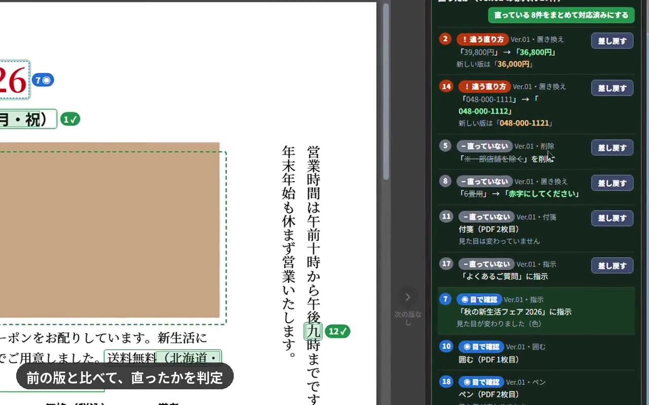 赤入れ1件ずつに直ったかが付いた画面